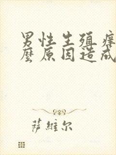 男性生殖痒是什么原因造成的封面