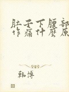 肚子下腹部隐隐作痛什么原因