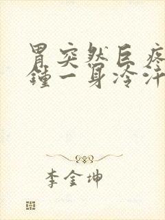 胃突然巨疼几分钟一身冷汗封面