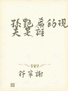 孙艳希的现任丈夫是谁