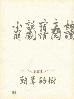 小说宿主她又在崩剧情阅读