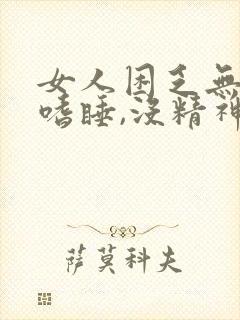 女人困乏无力,嗜睡,没精神封面