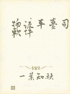 物流平台司机端软件