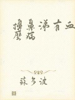 擤鼻涕有血是什么病