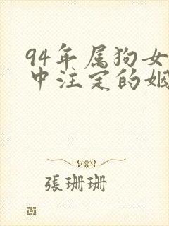 94年属狗女命中注定的姻缘