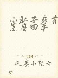 小肚子疼有血丝怎么回事