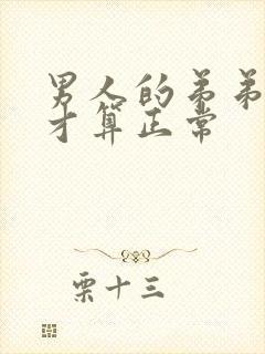 男人的弟弟多长才算正常