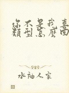 你不是我喜欢的类型怎么回复封面