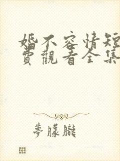 婚不容情短剧免费观看全集高清版封面