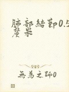 肺部结节0.5厘米