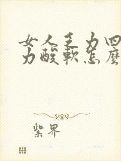 女人乏力四肢无力酸软怎么回事