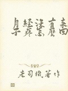 月经没有来小肚子疼怎么回事