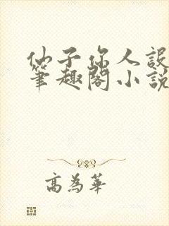 仙子你人设崩了笔趣阁小说