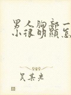 男人胸部一大一小很明显怎么回事