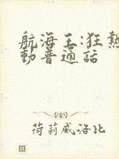 航海王:狂热行动普通话