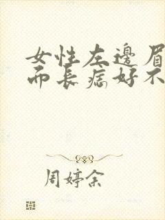 女性左边眉毛里面长痣好不好