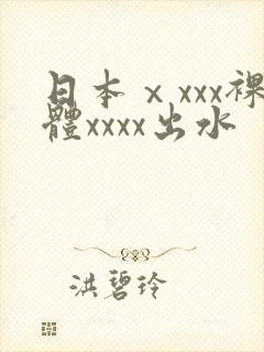 日本ⅹxxx裸体xxxx出水