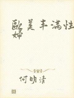 欧美丰满性感少妇