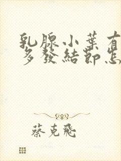 乳腺小叶有增生多发结节怎么治