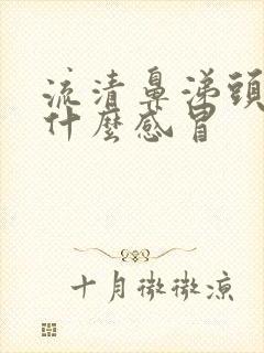 流清鼻涕头疼是什么感冒封面