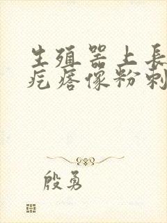 生殖器上长的小疙瘩像粉刺样封面