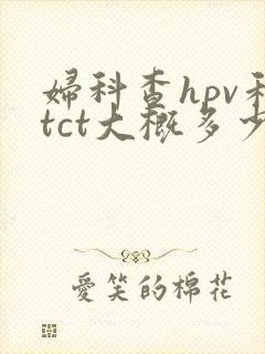 妇科查hpv和tct大概多少钱