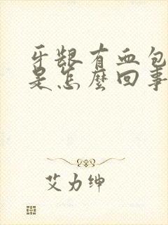 牙龈有血包出血是怎么回事封面