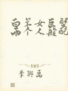 白羊女巨蟹男的两个人般配吗