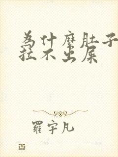 为什么肚子疼却拉不出屎