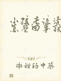 小孩老流清鼻涕怎么回事该怎么办