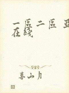 一区二区 亚洲在线
