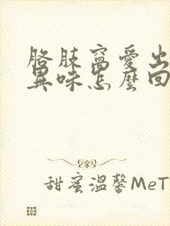 胳肢窝爱出汗有异味怎么回事