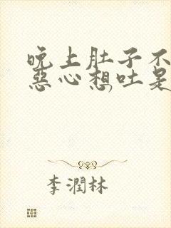 晚上肚子不舒服恶心想吐是怎么回事