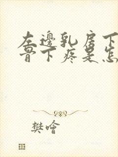 左边乳房下边肋骨下疼是怎么回事儿封面