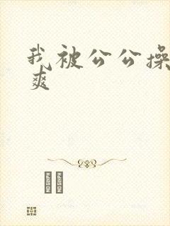 我被公公操的好爽