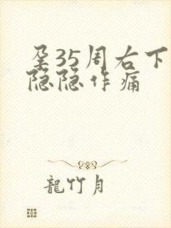 孕35周右下腹隐隐作痛