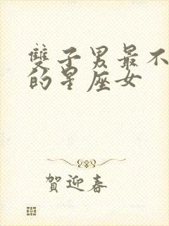 双子男最不敢惹的星座女