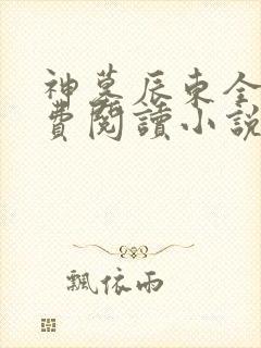 神墓辰东全文免费阅读小说封面