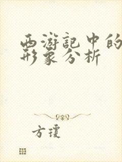 西游记中的人物形象分析