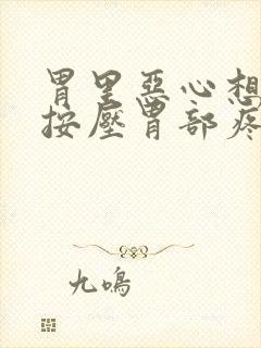 胃里恶心想吐 按压胃部疼痛封面