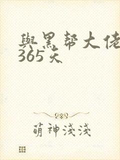 与黑帮大佬的第365天