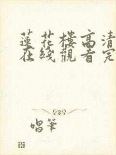 莲花楼高清免费在线观看完整版封面