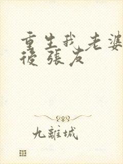 重生我老婆是天后 张友封面