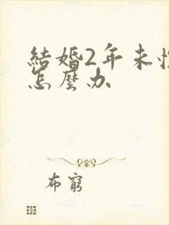 结婚2年未怀孕怎么办