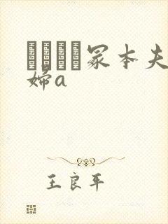 ヘンリー冢本夫妇a