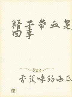 精子带血是怎么回事