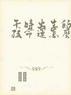 午时出生的马男孩命运怎么样