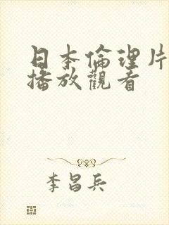 日本伦理片在线播放观看