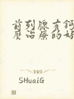 前列腺有钙化怎么治疗的好