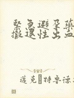 紧急避孕药后的撤退性出血